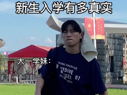 新生入学有多真实#内容过于真实 #原创搞笑 #岱岱的猫 #大一新生