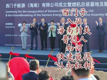 海南封关第一天,世界500强西门子能源公司闻风而动,直接入驻,是布局还是机遇,普通人如何抓住海南封关的“认知红利” #海南封关 #西门子#跨境电商 #数字经济 #世界500强