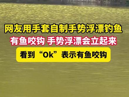 12月9日(报道时间),云南,网友用手套自制手势浮漂钓鱼,有鱼咬钩,手势浮漂会立起来,看到“Ok”表示有鱼咬钩。(来源:新界)