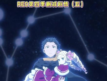 从零开始的异世界生活第四季删减剧情(五) #二次元 #动漫杂谈 #青年创作者成长计划 #从零开始的异世界生活 #RE0