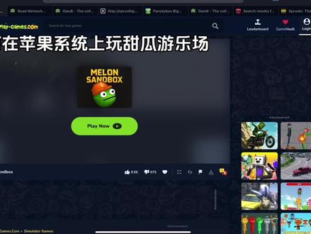 如何在苹果系统上玩甜瓜游乐场