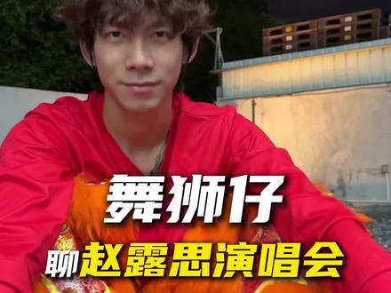 聊聊赵露思演唱会 大家有什么看法评论区拔刀吧!#赵露思演唱会 #醒狮 #非遗传承 #跳动大狮