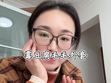 霉豆腐毛毛外套#霉豆腐毛毛外套#霉豆腐穿搭 #霉豆腐外套 #穿搭