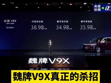34.98万元上市,魏牌V9X的“杀招”到底是什么?#魏你放心 #魏牌V9X #魏建军拒绝用漂亮话宣传新车
