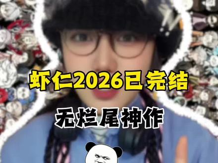 虾仁2026已完结无烂尾爽作#虾仁动画 #解压#剧荒推荐 #搞笑动画