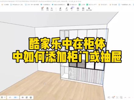 酷家乐定制柜中如何添加柜门和抽屉#设计 #干货分享 #效果图 #酷家乐 #全屋定制