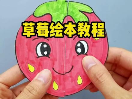 给孩子做了个草莓绘本,教程来了#自制绘本 #亲子手工 #手工绘本 #艺术启蒙