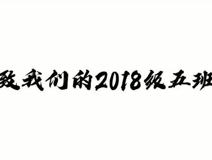 #毕业季 另一个版本!