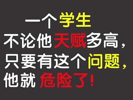 一个学生不论他天赋多高,只要有这个问题,他就危险了!#家庭教育 #父母必看系列 #偏科