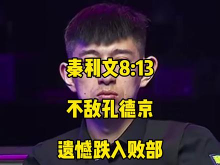 康溪最新比赛,秦利文8:13不敌孔德京,遗憾跌入败部!#秦利文 #孔德京 #台球🎱 #康溪盛世