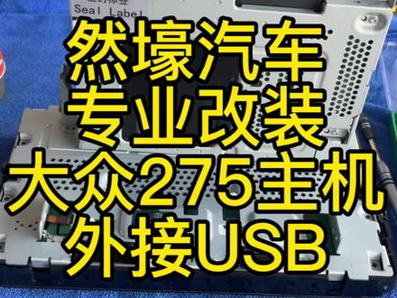 大众275主机 外接USB 改装步骤#汽车改装升级 #无损改装 #原车升级 #海宁然壕汽车改装#海宁改装