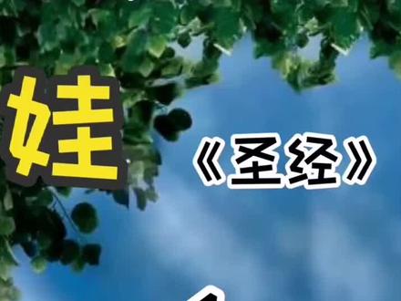 圣经 上帝创造天地万物后又造了亚当夏娃