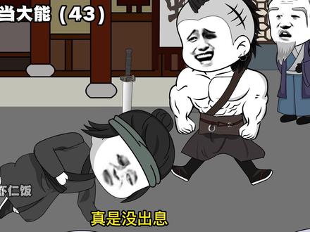 《我在大秦当大能》第43集,韩信胯下之辱
