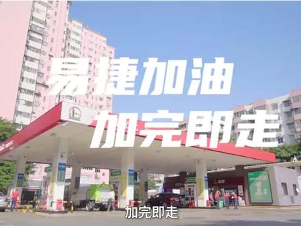 易捷加油,加完即走~