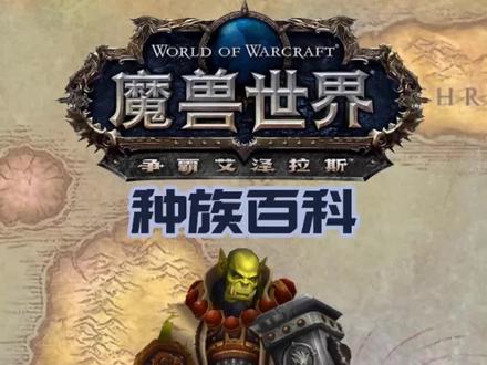 #魔兽世界种族百科 之兽人,为了部落。@小软爱你哟