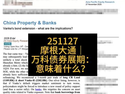 摩根大通|万科债券展期:意味着什么? 本期内容整理自摩根大通亚洲太平洋股票研究团队于2025年11月27日发布的一份关于中资地产与银行的专题报告,重点围绕万科首次公开提出对一笔人民币20亿元到期公司债进行展期安排展开。报告梳理了事件的时间线,分析深圳地铁股东贷款支持的演变逻辑,评估万科在债务结构、现金流和股本层面的潜在变化,并讨论这一事件对中资地产板块、境内外银行体系以及市场情绪的影响。总体来看,研究团队认为事件本身更多是存量问题的加速出清,对整体金融系统的直接冲击有限,但会加快市场对不同开发商和不同银行风险水平的再定价。本节目将按报告结构,把这些要点逐一拆开说明,仅作为信息分享,不构成任何投资建议。