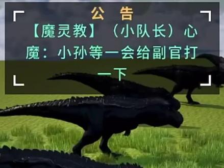 副官真的很有实力呐#史前巨兽 #阿乐