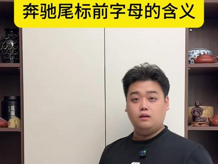 奔驰尾标前的字母代表什么 #奔驰 #汽车人共创计划 #汽车知识 #说车聊车 #汽车品牌