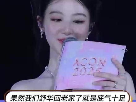 果然我们舒华回老家了就是底气十足#娱乐