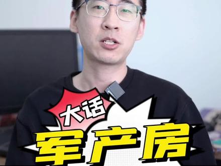 军产房能买吗?#买房那些事 #干货分享 #热门