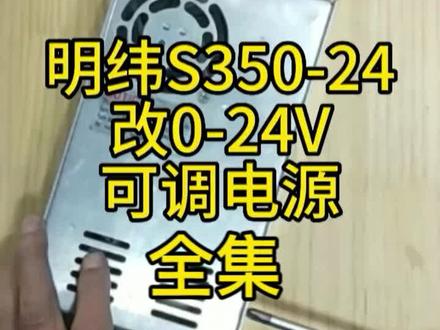 #明纬S-350-24 改0-24V可调电源 全集