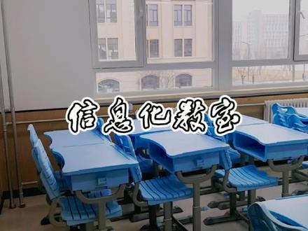 #荣成三中 新年新校新面貌之教室篇
