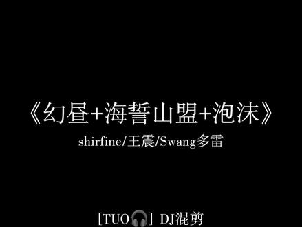 #音乐 #幻昼 #海誓山盟 #泡沫
你年少我缥缈