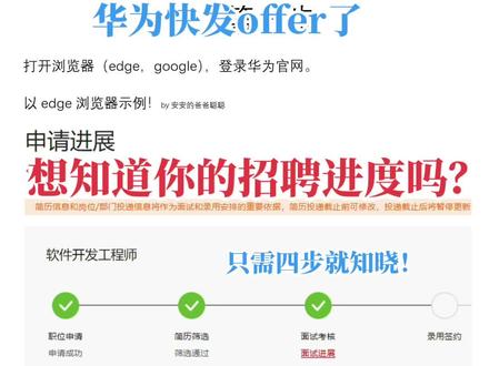 华为快发offer了,分享我的四步查询方法,知晓你在华为的招聘进度。首先知道华为招聘系统是怎么定义你的招聘状态的,就是你的华为招聘状态码!
分享我做的华为招聘状态码和四步查询方法,仅供参考!欢迎补充!
#校园招聘 #秋招 #应届生 #高校 #找工作