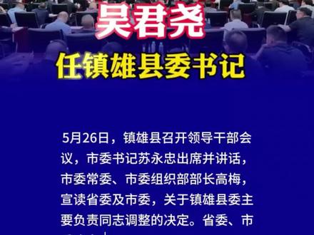 镇雄同城信息 镇雄最新消息,吴君尧,任中共镇雄县委委员、常委、书记。#镇雄 #镇雄热点 #镇雄热门 #镇雄同城热门