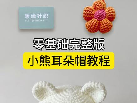 小熊耳朵帽教程,纯手工钩针编织儿童成人帽子视频教程钩织帽子教学#钩帽子教程 #帽子教程 #宝宝帽子