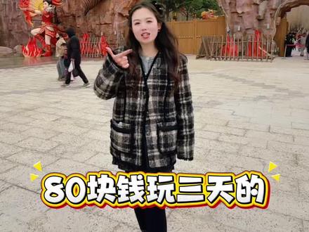 80块钱一张票可以畅玩三天,好玩!#春节去哪玩#牛魔王逍遥谷#永济旅游#闯进牛魔王的逍遥谷