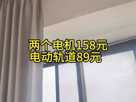 双电机双轨道单边开合电动窗帘,自己装超简单!
两个电机158元+轨道89元,比传统窗帘好用太多
左边/右边单独控制,想怎么开就怎么开#电动窗帘 #电动窗帘安装 #装修省钱 #智能家居 #自己装窗帘