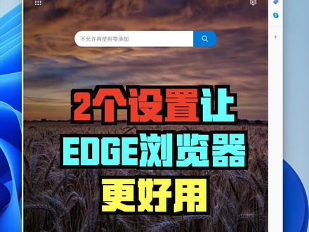 2个设置让你的Edge浏览器变得更好用