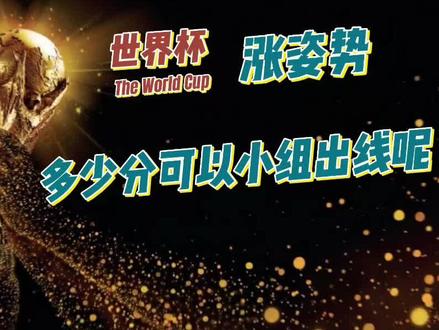 多少分可以小组出线@悟不误 #足球⚽ #2022卡塔尔世界杯 #小组赛