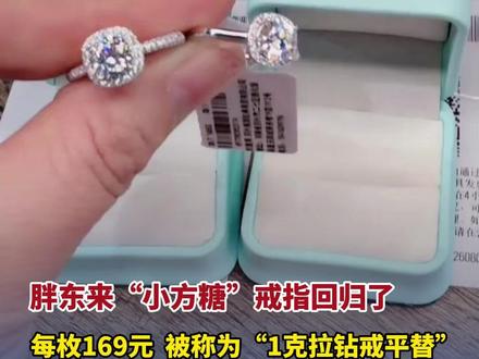 3月17日报道,时隔3个月#胖东来“小方糖”戒指回归了 ,依然是每枚169元 每人限购5枚 ,代购已上线 大多加价10元 ,胖东来提醒:有商家伪造小票、冒用品牌标识,已向市监部门提交证据 (编辑:凝凝)