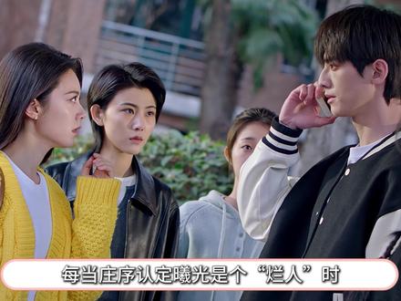 每当庄序认定曦光就是叶容口中的那种人时,他就会再次亲近叶容#骄阳似我 #赵今麦