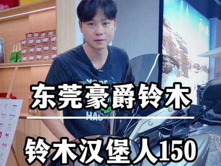 豪爵UFR150华丽亮相海外,名曰铃木汉堡人150#豪爵铃木 #东莞豪爵铃木 #豪爵ufr150 #豪爵uhr150 #铃木汉堡人