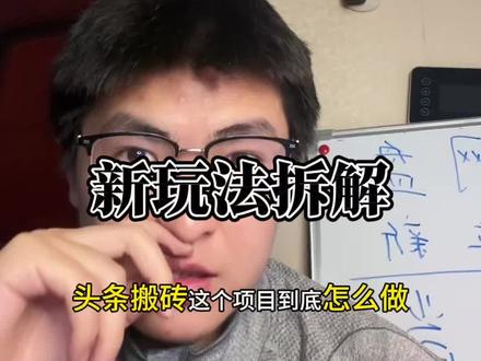 头条搬砖项目拆解 头条搬砖项目拆解#副业#项目#头条搬砖 #抖加小助手 #经验分享