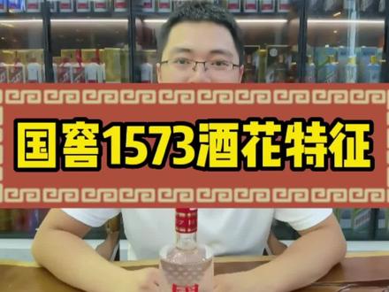 您喝的国窖1573酒花到底如何?#同城创作补贴计划 #故事与酒 @DOU+小助手
