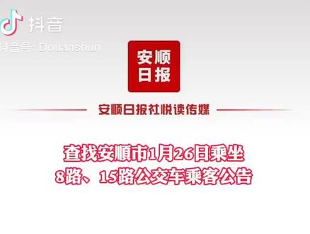 查找安顺市1月26日乘坐8路、15路公交车乘客公告#行程轨迹 #全民防疫 #疫情