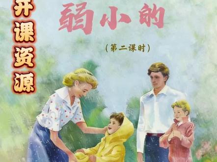 二下新增|我不是最弱小的公开课全套封神资料
二年级下册新课文《我不是最弱小的》公开课救星来啦!全套资料直接拎走上课,不用熬夜磨课~
紧扣萨沙三次经典对话层层剖析,深挖蔷薇花细节描写,沉浸式画面打造超有代入感,孩子仿佛亲身站在雨中守护蔷薇,氛围感拉满!
精准对标本课语文要素,课后习题逐点落实,生字、朗读、句式训练全涵盖,还能在课堂中悄悄强化孩子的责任意识,读懂“保护弱小”的温暖内核~
课件排版精美,动画、场景图一键套