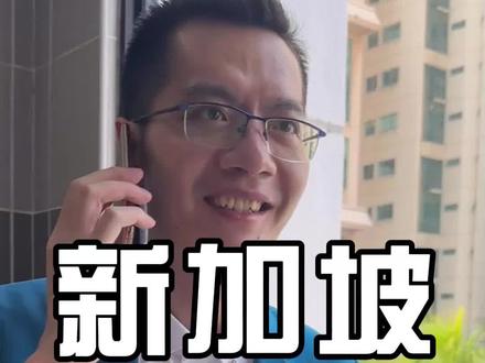 在新加坡,还真少不了你。#新加坡 #cmlink新加坡 #海外生活 #抖音看世界 #东南亚