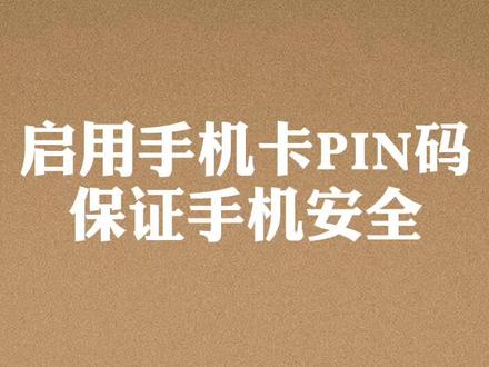 启用手机卡PIN码,保证手机安全。#手机技巧 #软件设置 #教程 #PIN #PIN码