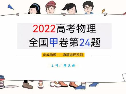 2022高考物理全国甲卷第24题(平抛运动) #高考