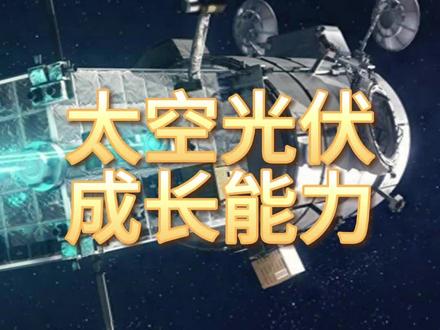 太空光伏,成长最快的10家企业 #太空光伏 #成长能力
