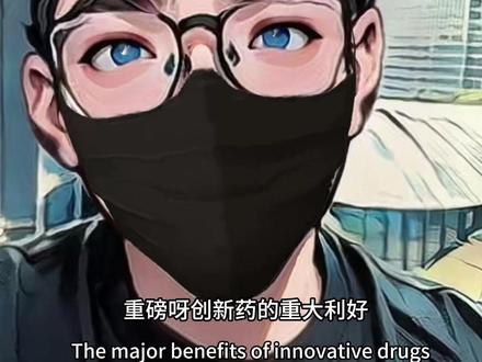 加油 国产创新药 #财经 #创新药 #投资有风险理财需谨慎