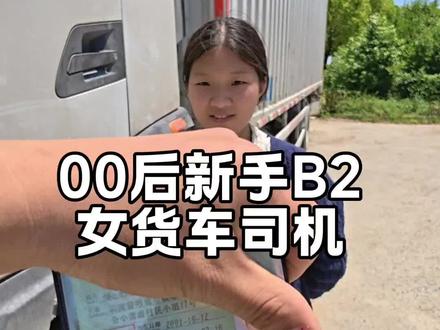 新手B2女司机。新手9米6半挂货车司机实战出师安排单干。新手A2B2货车司机驾驶技巧 货车点刹两脚离合挂挡。#货车女司机 #带b2兄弟练手 #b2大货车驾驶实战视频 #新手货车司机 #卡车司机