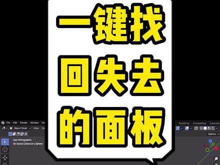 blender学习笔记基础入门【召回丢掉的参数面板】#blender #3d建模