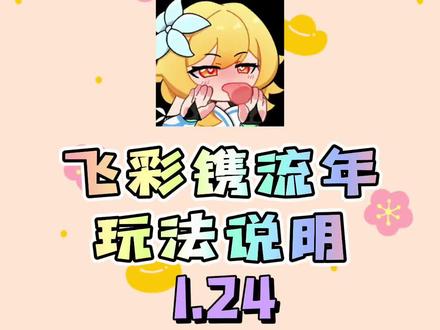 飞彩镌流年玩法说明#飞彩镌流年 #原神 #原神资讯 #原神攻略