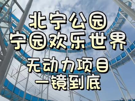 北宁公园宁园欢乐世界 一镜到底来啦 还不赶紧冲#遛娃好去处 #亲子游玩好去处#游玩好去处 #北宁公园 #游乐园